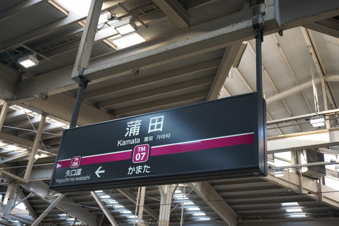 鉄道乗車記録の写真:駅名看板(3)        「多摩川線蒲田駅」