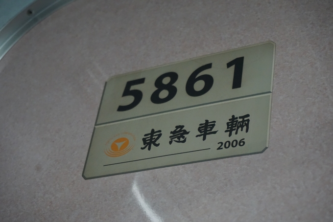 鉄道乗車記録の写真:車両銘板(2)        「東急車輛2006」