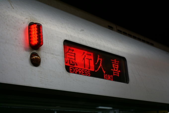 鉄道乗車記録の写真:方向幕・サボ(2)        「急行久喜」