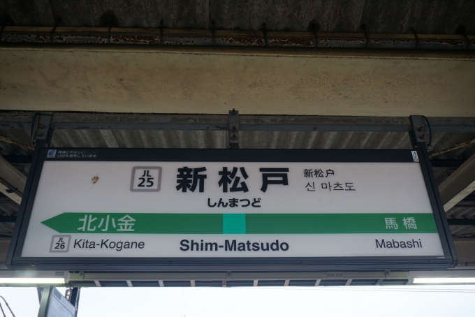 鉄道乗車記録の写真:駅名看板(1)        「ＪＲ常磐線各駅停車の新松戸駅」