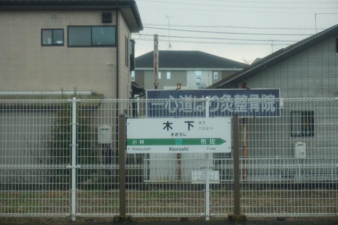鉄道乗車記録の写真:駅名看板(6)        「木下駅」