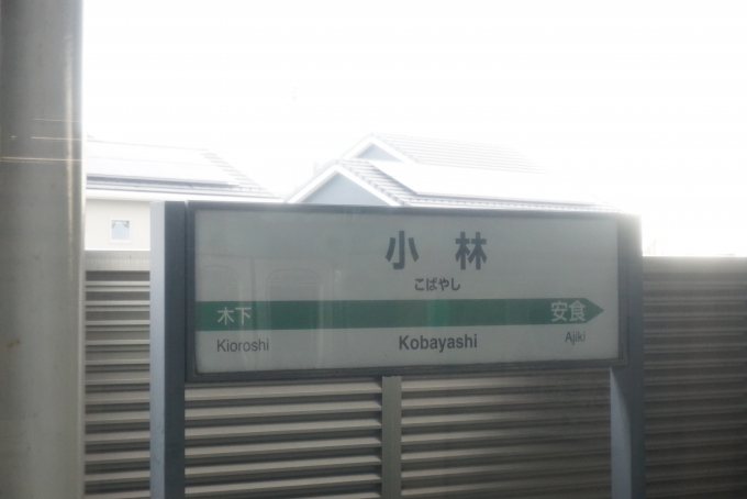 鉄道乗車記録の写真:駅名看板(7)        「小林駅」