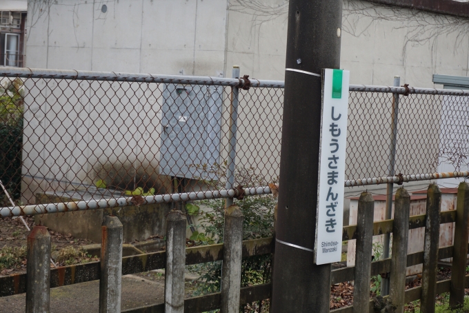 鉄道乗車記録の写真:駅名看板(9)        「下総松崎駅」