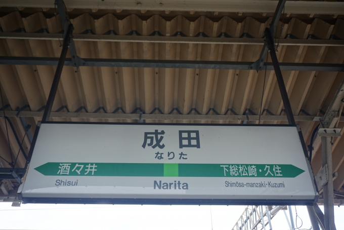 鉄道乗車記録の写真:駅名看板(13)        「成田駅」