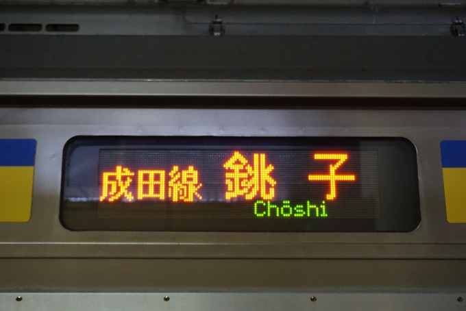 鉄道乗車記録の写真:方向幕・サボ(3)        「成田線銚子」