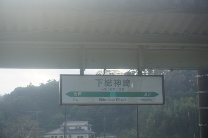 鉄道乗車記録の写真:駅名看板(7)        「下総神崎駅」