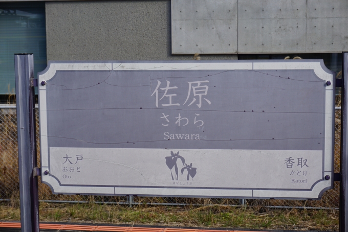 鉄道乗車記録の写真:駅名看板(8)        「佐原駅」