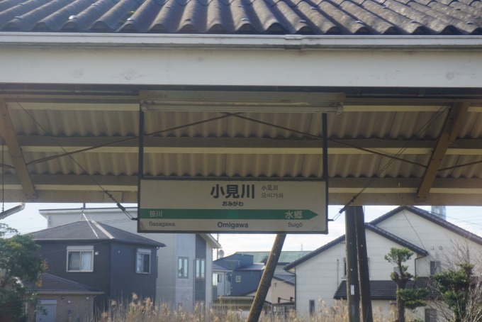 鉄道乗車記録の写真:駅名看板(9)        「小見川駅」