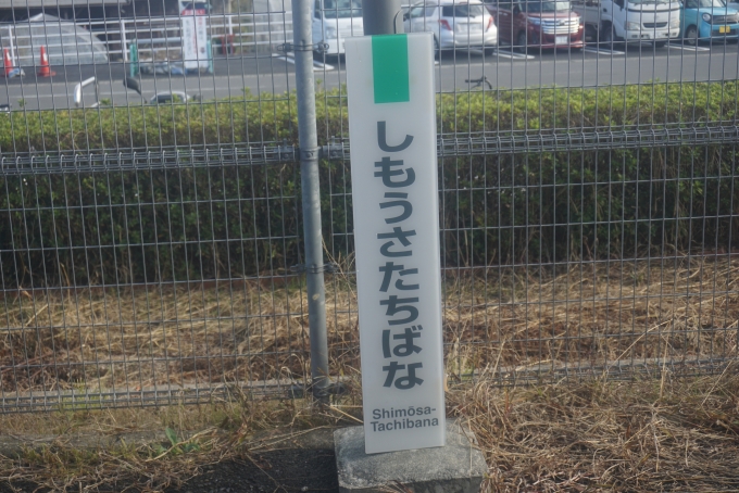 鉄道乗車記録の写真:駅名看板(13)        「下総橘駅」