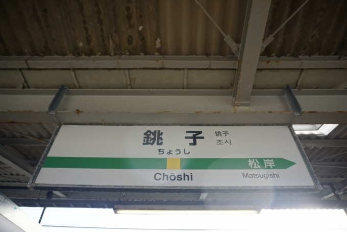 鉄道乗車記録の写真:駅名看板(15)        「JR銚子駅」