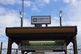銚子駅から観音駅の乗車記録(乗りつぶし)写真