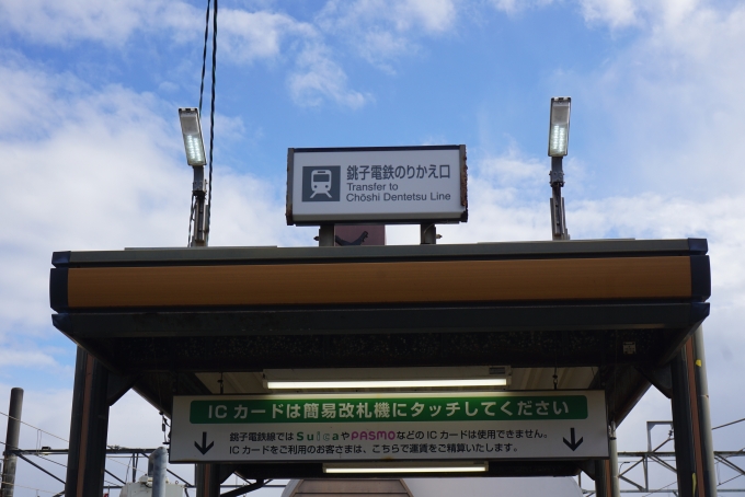 鉄道乗車記録の写真:駅舎・駅施設、様子(1)          「銚子電鉄乗換口」