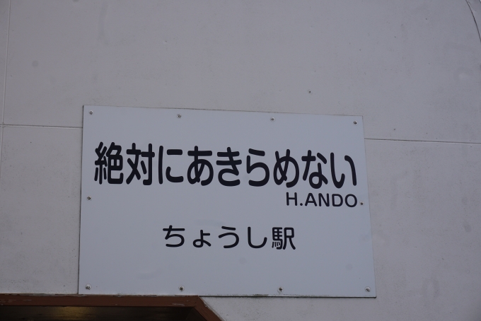 鉄道乗車記録の写真:駅名看板(2)        「銚子駅の愛称が「絶対にあきらめない銚子」」
