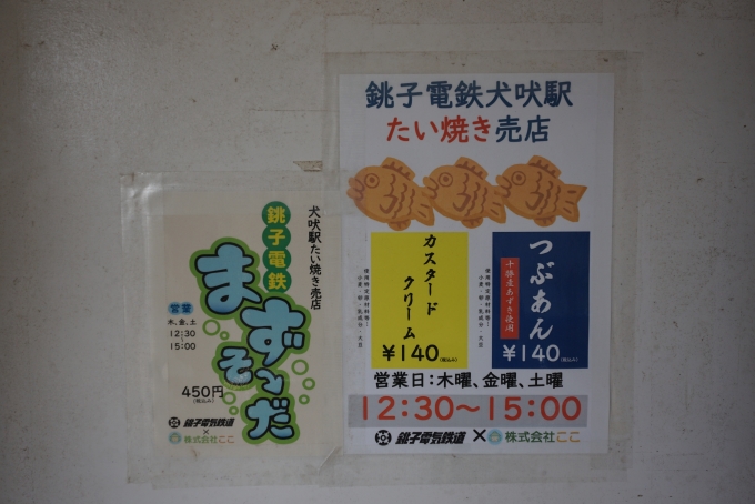鉄道乗車記録の写真:駅舎・駅施設、様子(3)        「銚子電鉄まずそーだ」