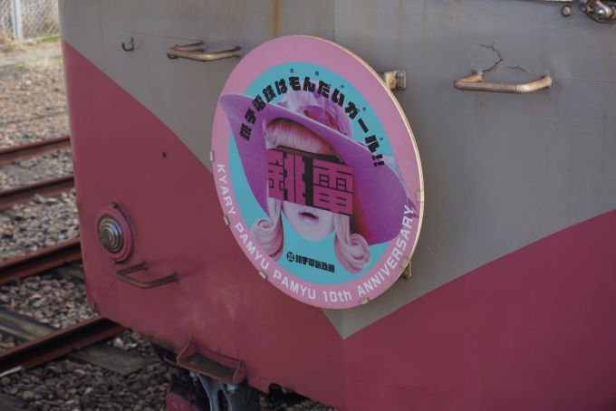 鉄道乗車記録の写真:ヘッドマーク(6)        「銚子電鉄はもんだいガールのヘッドマーク」