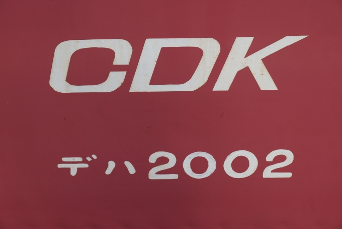 鉄道乗車記録の写真:車両銘板(8)        「デハ2002」