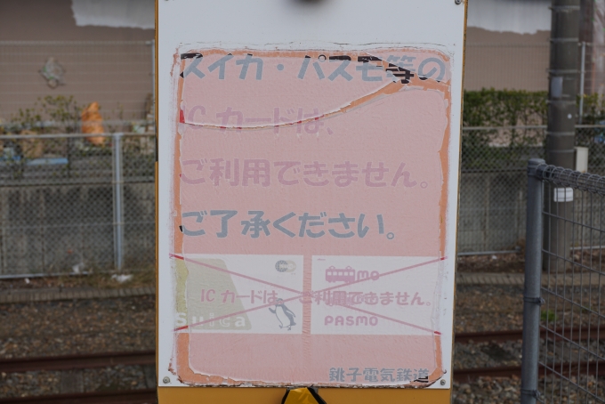 鉄道乗車記録の写真:駅舎・駅施設、様子(12)        「スイカ・パスモ等のICカードはご利用できません。」