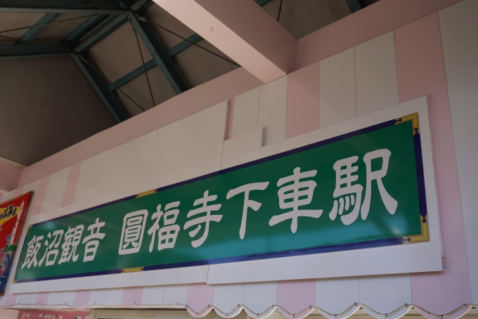鉄道乗車記録の写真:駅舎・駅施設、様子(14)        「飯沼観音、圓福寺下車駅」