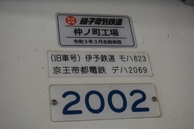 鉄道乗車記録の写真:車両銘板(8)        「銚子電気鉄道2000形電車2002
仲ノ町工場」