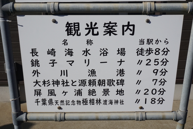 鉄道乗車記録の写真:駅舎・駅施設、様子(12)        「外川駅の観光案内」