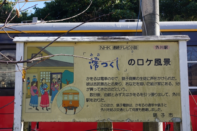 鉄道乗車記録の写真:駅舎・駅施設、様子(14)        「澪つくしロケ風景」