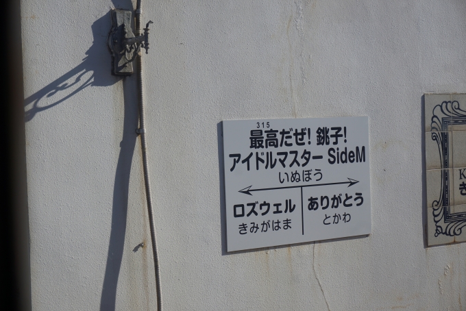 鉄道乗車記録の写真:駅名看板(2)        「犬吠駅の愛称が「最高だぜ！銚子！アイドルマスター SideM」」