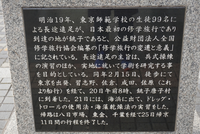 鉄道乗車記録の写真:旅の思い出(3)        「日本初の修学旅行は、明治19年2月15日に徒歩にて東京を出発し、20日に銚子唐子村に到着」