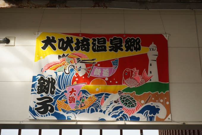 鉄道乗車記録の写真:駅舎・駅施設、様子(4)        「犬伏埼温泉郷」