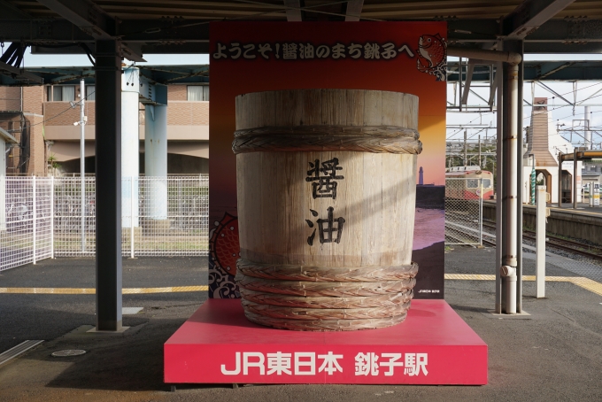 鉄道乗車記録の写真:駅舎・駅施設、様子(5)        「ようこそ醤油のまち銚子へ」