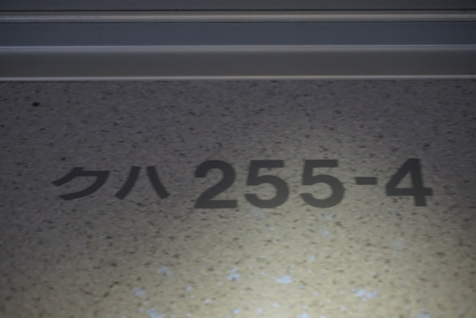 鉄道乗車記録の写真:車両銘板(9)        「JR東日本 クハ255-4」