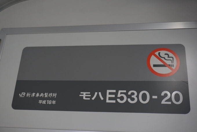鉄道乗車記録の写真:車両銘板(4)        「JR東日本 モハE530-20」