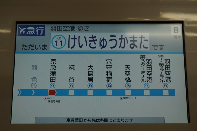鉄道乗車記録の写真:車内設備、様子(2)        「ただいま京急蒲田」