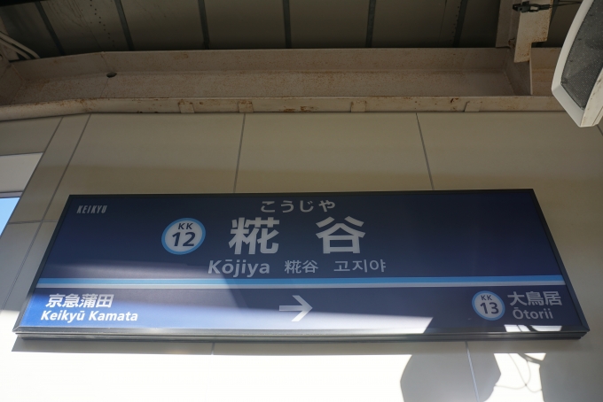 鉄道乗車記録の写真:駅名看板(1)        「糀谷駅」