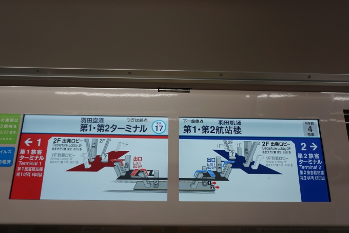 鉄道乗車記録の写真:車内設備、様子(7)        「次は羽田空港第1・第2ターミナル」