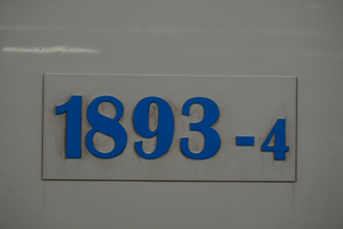 鉄道乗車記録の写真:車両銘板(8)        「京急電鉄 1893‐4」