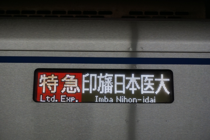 鉄道乗車記録の写真:方向幕・サボ(5)        「特急印旛日本医大」