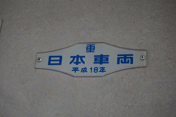 鉄道乗車記録の写真:車両銘板(8)        「北総鉄道 7502-7
日本重車両
平成18年」