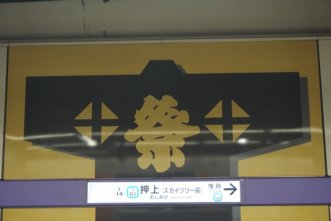 鉄道乗車記録の写真:駅名看板(1)        「押上駅」
