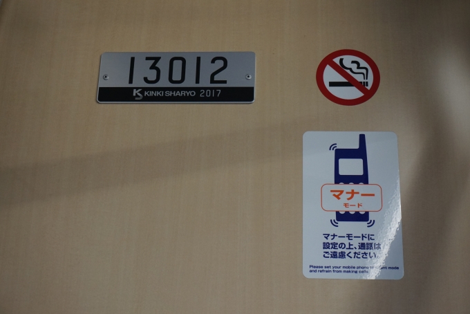 鉄道乗車記録の写真:車両銘板(2)        「東京メトロ 13012
近畿車輛2017」