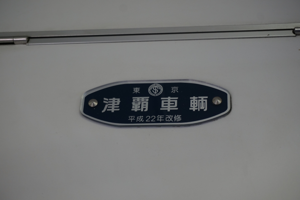 鉄道乗車記録「曳舟駅から浅草駅」車両銘板の写真(2) by トレイン 撮影日時:2019年12月15日