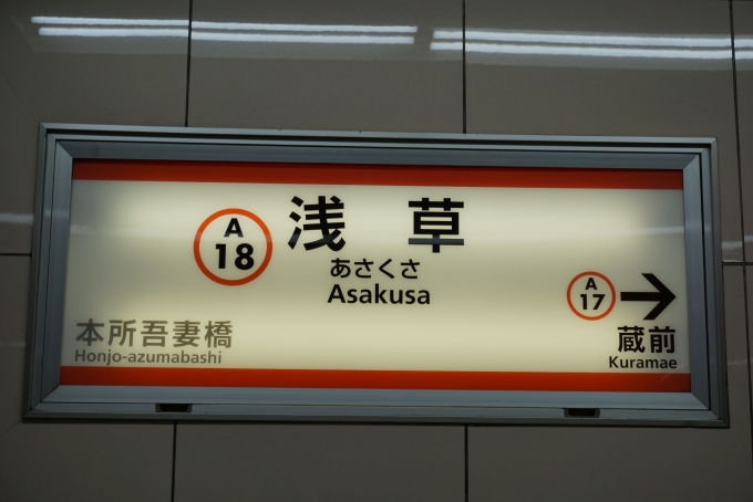 鉄道乗車記録の写真:駅名看板(3)        「都営浅草線浅草駅」