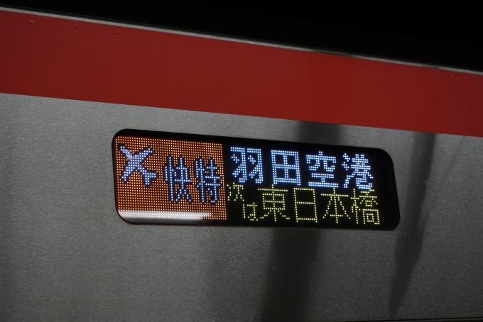 鉄道乗車記録の写真:方向幕・サボ(4)        「快特羽田空港」