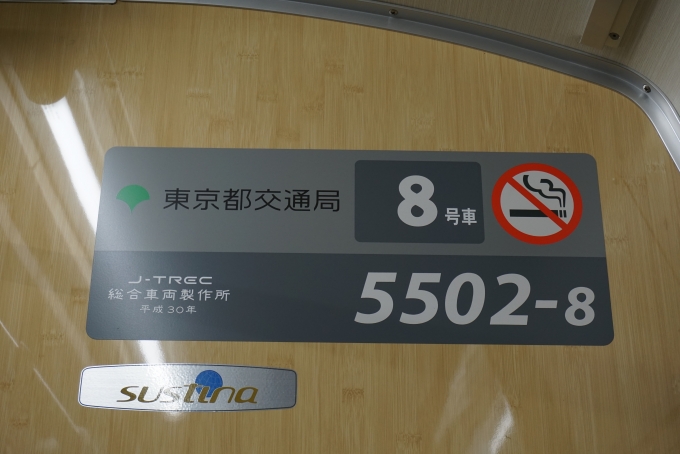 鉄道乗車記録の写真:車両銘板(6)        「東京都交通局 5502-8
総合車両製作所平成30年」