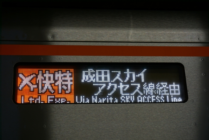 鉄道乗車記録の写真:方向幕・サボ(2)        「快特成田スカイアクセス線」