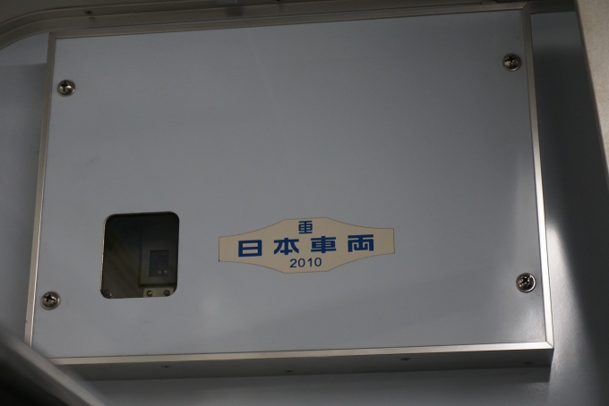 鉄道乗車記録の写真:車両銘板(4)        「日本重車両2010」
