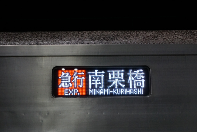 鉄道乗車記録の写真:方向幕・サボ(3)        「急行南栗橋」
