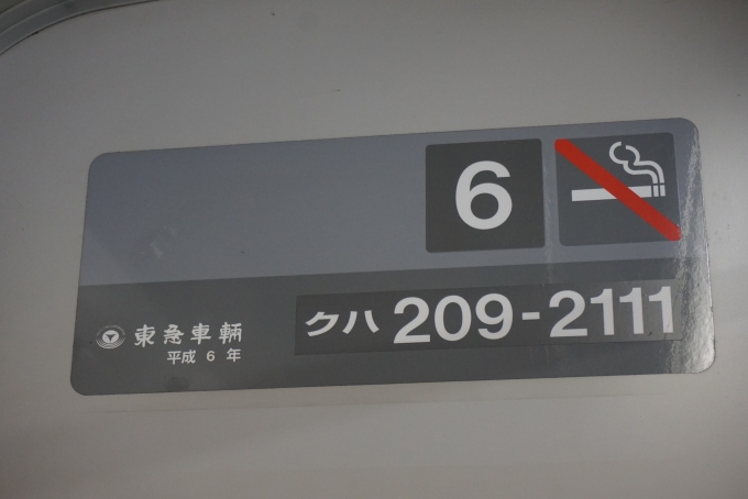 鉄道乗車記録の写真:車両銘板(2)        「JR東日本 クハ209-2111
東急車輛
平成6年」