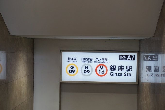 鉄道乗車記録の写真:駅舎・駅施設、様子(4)        「銀座駅出入口A7」