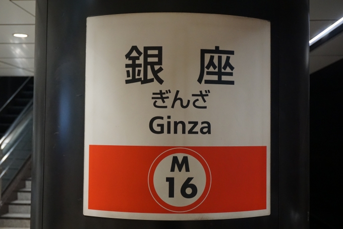鉄道乗車記録の写真:駅名看板(2)        「丸ノ内線銀座駅」