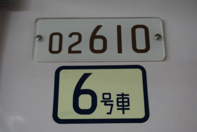 鉄道乗車記録の写真:車両銘板(3)        「東京メトロ 02-610」